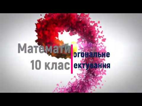 Видео: Ортогональне проектування. Геометрія. 10 клас.