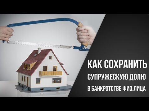 Видео: Как сохранить совместное имущество при банкротстве супруга?