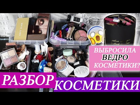 Видео: РАЗБОР КОСМЕТИКИ / ВЫБРАСЫВАЮ ВЕДРО ДЕКОРАТИВНОЙ КОСМЕТИКИ / / Расхламление, организация и хранение