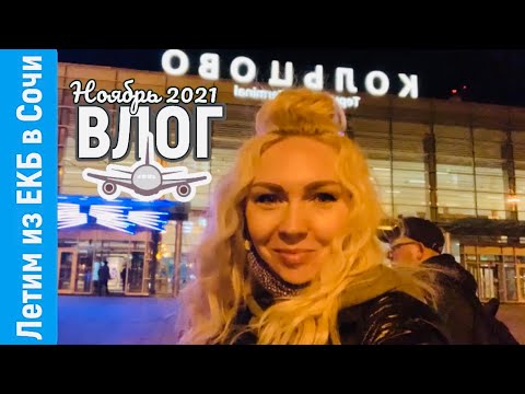 Видео: Влог/летим из Екатеринбурга в Сочи