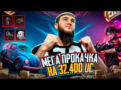 Видео: НЕПОВТОРИМАЯ ПРОКАЧКА НА 32 000 UC В PUBG MOBILE! ПОЛУЧИЛ ЛУЧШИЕ СКИНЫ!