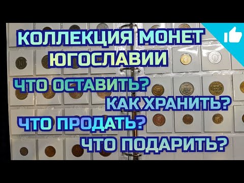 Видео: Коллекция монет Югославии. Перебираю кучу монет! Что оставить, а что выкинуть?
