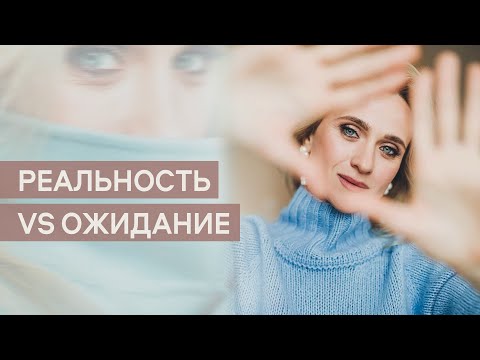 Видео: Почему желания не совпадают с реальностью?
