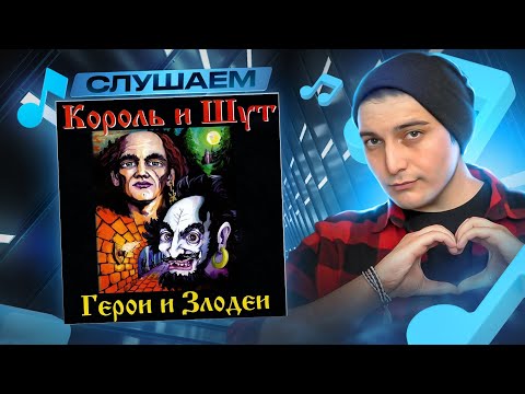 Видео: СЛУШАЕМ: Король и Шут - Герои и Злодеи + МУЗ. АУК