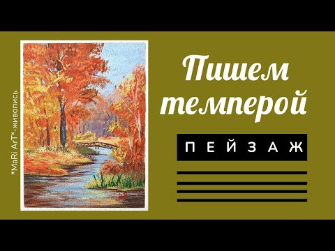 Видео: 🎨ОСЕНЬ ТЕМПЕРОЙ. Пишем осенний пейзаж