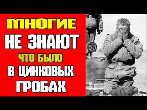 Видео: ❗ Цинковые гробы СССР: правда, о которой молчали десятилетиями