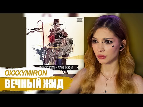 Видео: Oxxxymiron - Привет со дна Реакция на Вечный Жид