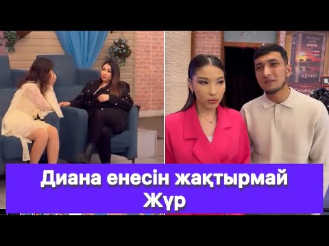 Видео: Диана Шыңғыстан мұндайды күтпеді😱