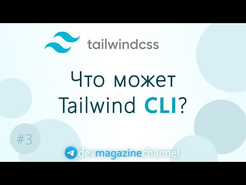 Видео: Как работать с TailwindCSS CLI?