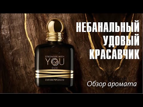 Видео: ЭКСКЛЮЗИВ ОТ АРМАНИ: ARMANI STRONGER WITH YOU OUD // ОБЗОР АРОМАТА // Fragrance Review