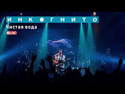 Видео: Инкогнито - Чистая вода (Live)