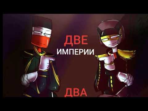 Видео: Комиксы по Countryhumans 6 часть