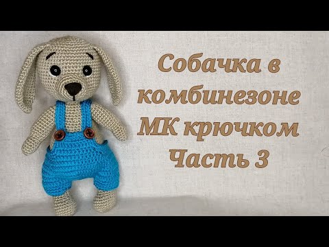 Видео: Собачка в комбинезоне МК крючком часть 3