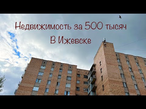 Видео: Что можно купить за 500 тысяч рублей в Ижевске? Куда потратить мат. капитал? Недвижимость Ижевска