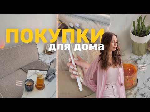 Видео: ПОКУПКИ ДЛЯ ДОМА || Wildberries OZON AliExpress ЯМаркет || Распаковка товаров: уют, кухня, ванная