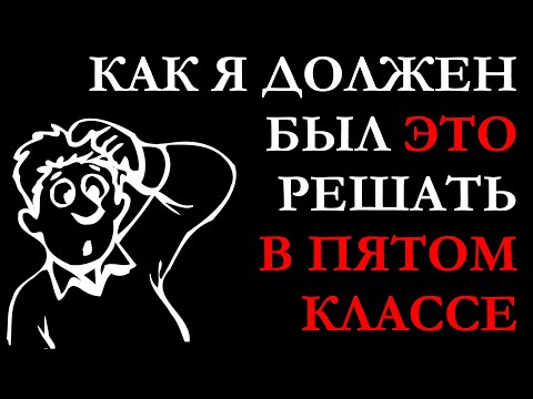 Видео: УЧИТЕЛЯ В СТУПОРЕ СО ШКОЛЬНОЙ ЗАДАЧИ