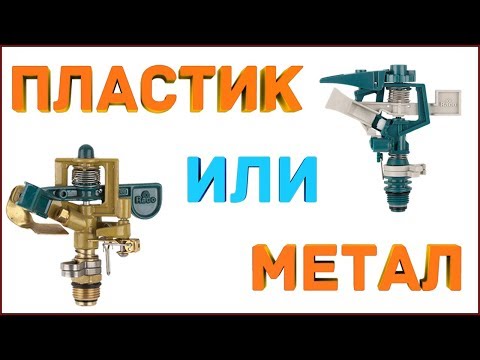 Видео: Импульсный разбрызгиватель RACO пластиковый-2 года работы.Что с ним стало ?