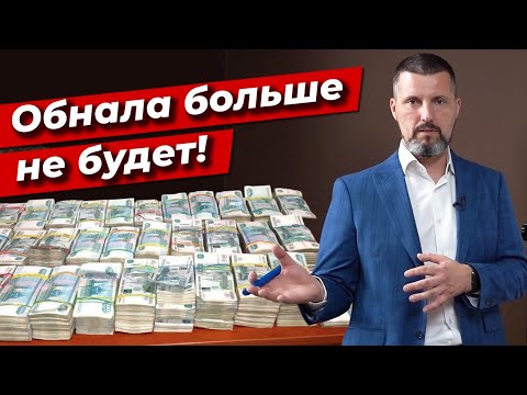 Видео: Обналичивать средства стало СЛОЖНО! / Как работает обнал? / Всё, что нужно знать об обналичке!