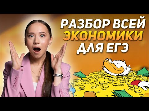 Видео: Разбор всей экономики для ЕГЭ | ОБЩЕСТВОЗНАНИЕ ЕГЭ | 99 БАЛЛОВ