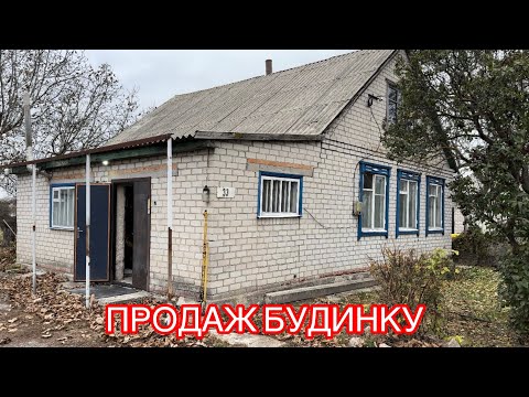 Видео: ПРОДАЖ БУДИНКУ🏡 В ПОЛТАВСЬКІЙ ОБЛ. СЕЛО ЛУТОВИНІВКА