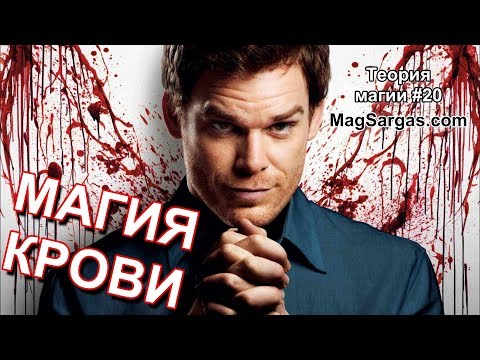 Видео: Магия Крови - Почему Нельзя Использовать Кровь в Магии? - Маг Sargas