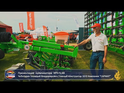 Видео: Обновленная версия культиватора  КРН-5,6В производства «КС САРМАТ»