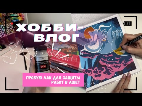 Видео: 2. ХОББИ-ВЛОГ: пробую акриловый лак в ашетах и болтаю о раскрасках 💬🖌️💗