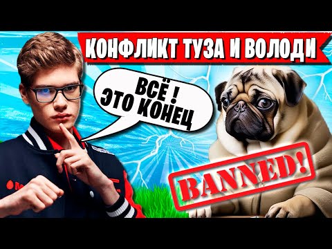 Видео: TOOSE ОБИДЕЛ ВОЛОДЮ НА СТРИМЕ В ФОРТНАЙТ. ТУЗ, KXRVINHO, PALOCHKA FORTNITE НОВЫЙ СЕЗОН 6 ГЛАВА