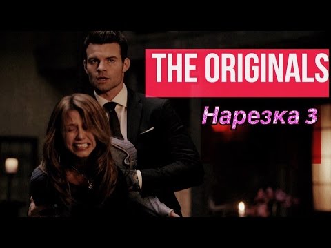 Видео: ► Древние/Первородные _ Музыкальная нарезка 3 (The Originals )