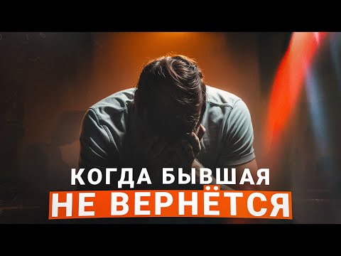 Видео: КОГДА БЫВШИЕ НЕ ВОЗВРАЩАЮТСЯ - ПОСМОТРИ РЕАЛЬНОСТИ В ГЛАЗА