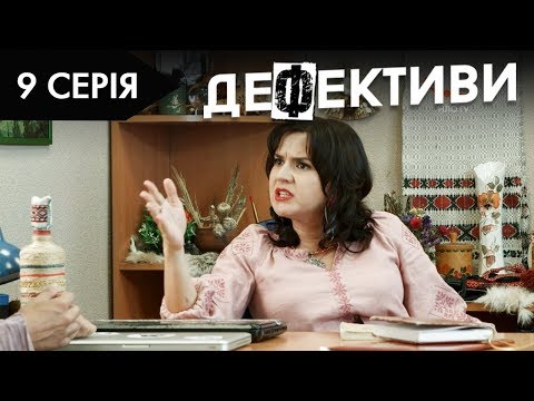 Видео: ДЕФЕКТИВИ | 9 серія | 2 сезон | НЛО TV