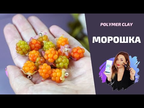 Видео: Ягоды из полимерной глины "МОРОШКА" | Лепка ягод | Cernit polymer clay