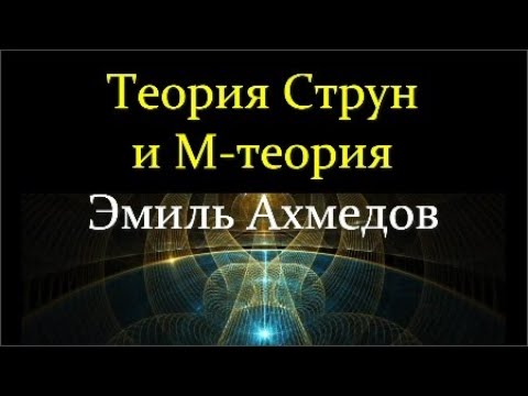 Видео: 💫Ахмедов Э. Современное представление о Вселенной: Теория Струн и М-теория.