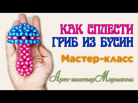 Видео: Как сплести грибок из крупных бусин - мастер-класс
