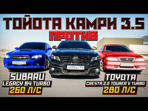 Видео: ТОЙОТА КАМРИ 3.5 ПРОТИВ ТУРБО ТАЧЕК!