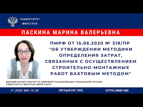 Видео: Паскина М.В. ПМРФ от 15.06.2020 № 318/пр