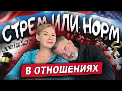 Видео: Стрем или норм в отношениях/ вопрос-ответ #жизньвсша #секретсчастья