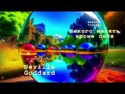 Видео: Невилл Годдард. Некого менять кроме себя