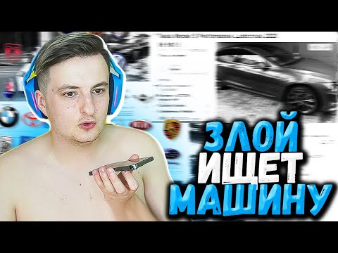 Видео: ЗЛОЙ (ФУЛ ЙОСЫП) ВЫБИРАЕТ МАШИНУ СЕБЕ И ОТЦУ / ЗВОНКИ ПРОДАВЦАМ / ЭВЕЛОН, СТИЛ, ГУАКАМОЛЕ
