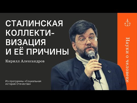 Видео: Сталинская коллективизация и её причины / Кирилл Александров / Науки о человеке