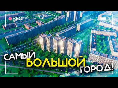 Видео: САМЫЙ БОЛЬШОЙ ГОРОД в МАЙНКРАФТ! ГОРОД ОТ ПОДПИСЧИКА #12