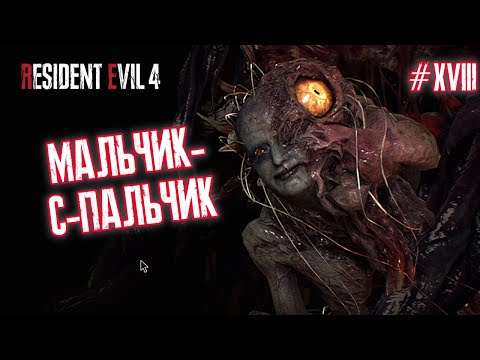 Видео: МАЛЬЧИК-С-ПАЛЬЧИК - Resident Evil 4 Remake #18