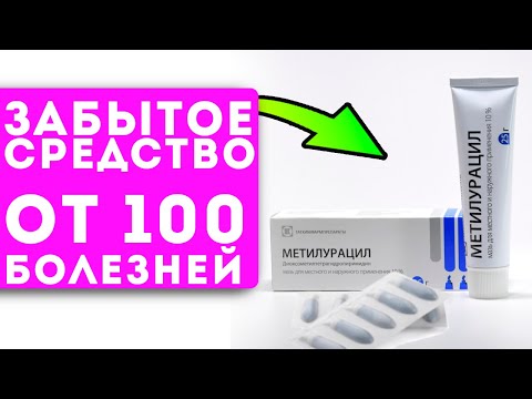 Видео: Аптекари ненавидят его! Дешевый метилурацил лечит даже…