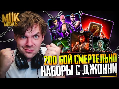 Видео: НАБОРЫ УДАРНОЙ ГРУППЫ И ЭКИПИРОВКИ БЕЛОГО ЛОТОСА | 200 БОЙ СМЕРТЕЛЬНО В MORTAL KOMBAT MOBILE