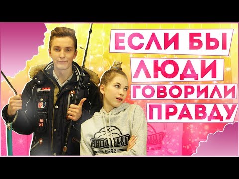 Видео: ЧТО, ЕСЛИ БЫ ЛЮДИ ВСЕГДА ГОВОРИЛИ ПРАВДУ?