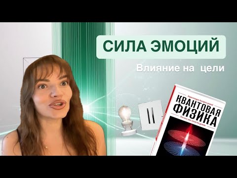 Видео: Это изменит всё! Квантовая физика для достижения желаний и эмоций