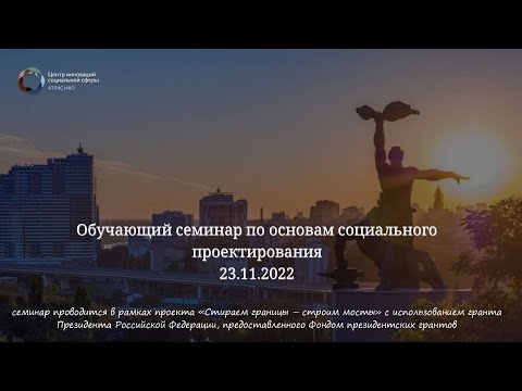 Видео: Основы социального проектирования. С чего начать, чтобы преуспеть?