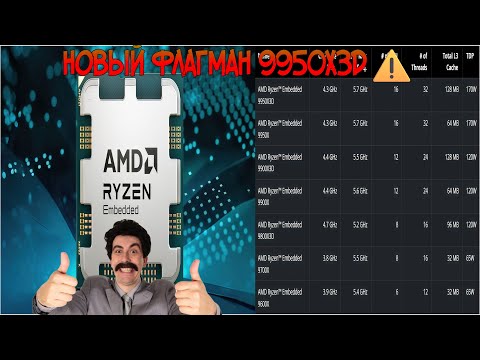 Видео: AMD представила линейку процессоров Ryzen Embedded 9000 — флагманом стал Ryzen Embedded 9950X3D⚠️
