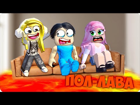Видео: 🥵Я ВЫИГРАЛА в ПОЛ ЭТО ЛАВА в РОБЛОКС! НУБИК ЛЕСКА ШЕДИ🥵