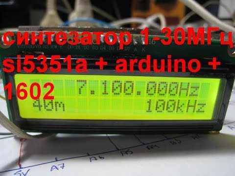 Видео: Синтезатор 1 - 30МГц на SI5351a + arduino nano + индикатор 1602